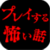 プレイする怖い話